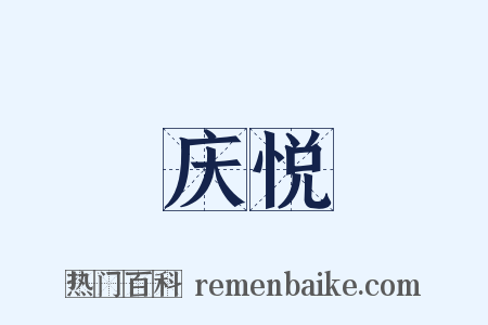 庆悦是什么意思的图片